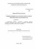 Таршилова, Людмила Сергеевна. Развитие Западно-Казахстанского АПК в условиях территориального разделения труда: дис. кандидат экономических наук: 08.00.05 - Экономика и управление народным хозяйством: теория управления экономическими системами; макроэкономика; экономика, организация и управление предприятиями, отраслями, комплексами; управление инновациями; региональная экономика; логистика; экономика труда. Уральск. 2009. 215 с.