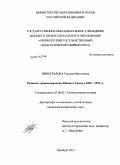 Виноградова, Татьяна Николаевна. Развитие здравоохранения Южного Урала в 1945-1953 гг.: дис. кандидат исторических наук: 07.00.02 - Отечественная история. Оренбург. 2011. 250 с.