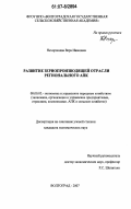 Нехорошева, Вера Ивановна. Развитие зернопроизводящей отрасли регионального АПК: дис. кандидат экономических наук: 08.00.05 - Экономика и управление народным хозяйством: теория управления экономическими системами; макроэкономика; экономика, организация и управление предприятиями, отраслями, комплексами; управление инновациями; региональная экономика; логистика; экономика труда. Волгоград. 2007. 191 с.