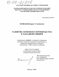 Кошелев, Борис Степанович. Развитие зернового производства в Западной Сибири: дис. доктор экономических наук: 08.00.05 - Экономика и управление народным хозяйством: теория управления экономическими системами; макроэкономика; экономика, организация и управление предприятиями, отраслями, комплексами; управление инновациями; региональная экономика; логистика; экономика труда. Москва. 2004. 379 с.