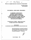 Рослякова, Александра Ивановна. Развитие женского профессионального образования в истории Санкт-Петербургской школы, со второй половины XVIII - по начало XX века: дис. кандидат педагогических наук: 13.00.01 - Общая педагогика, история педагогики и образования. Санкт-Петербург. 2002. 173 с.