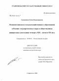 Грудницкая, Елена Владимировна. Развитие женского сельскохозяйственного образования в России: государственные меры и общественные инициативы: последняя четверть XIX - начало XX вв.: дис. кандидат исторических наук: 07.00.02 - Отечественная история. Ставрополь. 2008. 218 с.