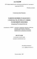 Станиславов, Денис Иванович. Развитие жилищно-гражданского строительства региона в условиях транзитивной экономики: на примере Ростовской области: дис. кандидат экономических наук: 08.00.05 - Экономика и управление народным хозяйством: теория управления экономическими системами; макроэкономика; экономика, организация и управление предприятиями, отраслями, комплексами; управление инновациями; региональная экономика; логистика; экономика труда. Ростов-на-Дону. 2007. 246 с.