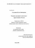 Скударева, Нэлли Зиннуровна. Развитие жилищного ипотечного кредитования в России: дис. кандидат экономических наук: 08.00.10 - Финансы, денежное обращение и кредит. Москва. 2008. 177 с.