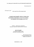 Абдуллаева, Раисат Магомедрасуловна. Развитие жилищной сферы в социально-экономической инфраструктуре депрессивного региона: на примере Республики Дагестан: дис. кандидат экономических наук: 08.00.05 - Экономика и управление народным хозяйством: теория управления экономическими системами; макроэкономика; экономика, организация и управление предприятиями, отраслями, комплексами; управление инновациями; региональная экономика; логистика; экономика труда. Махачкала. 2008. 191 с.