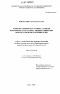 Кожагулов, Токкожа Мукажанович. Развитие живописных умений студентов начальных курсов художественно-графических факультетов педагогических вузов: дис. кандидат педагогических наук: 13.00.02 - Теория и методика обучения и воспитания (по областям и уровням образования). Омск. 2007. 132 с.