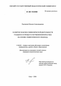 Курганова, Наталья Александровна. Развитие знаково-символической деятельности учащихся в процессе обучения информатике на основе семиотического подхода: дис. кандидат педагогических наук: 13.00.02 - Теория и методика обучения и воспитания (по областям и уровням образования). Омск. 2006. 203 с.