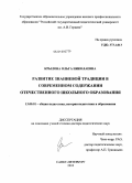 Крылова, Ольга Николаевна. Развитие знаниевой традиции в современном содержании отечественного школьного образования: дис. доктор педагогических наук: 13.00.01 - Общая педагогика, история педагогики и образования. Санкт-Петербург. 2010. 458 с.