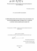 Русаков, Юрий Тихонович. Развивающая образовательная среда колледжа как фактор формирования готовности студентов к профессиональной деятельности: дис. кандидат педагогических наук: 13.00.08 - Теория и методика профессионального образования. Магнитогорск. 2006. 191 с.