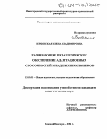 Вербовская, Елена Владимировна. Развивающее педагогическое обеспечение адаптационных способностей младших школьников: дис. кандидат педагогических наук: 13.00.01 - Общая педагогика, история педагогики и образования. Нижний Новгород. 2004. 213 с.