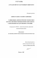 Сибигатуллина, Гульфия Рашитовна. Развивающие акмеологические технологии в системе совершенствования профессионального самосознания государственных служащих: дис. кандидат психологических наук: 19.00.13 - Психология развития, акмеология. Москва. 2007. 222 с.