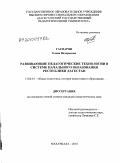 Гаспарян, Елена Валерьевна. Развивающие педагогические технологии в системе начального образования Республики Дагестан: дис. кандидат педагогических наук: 13.00.01 - Общая педагогика, история педагогики и образования. Махачкала. 2010. 196 с.