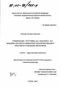 Петрова, Наталия Павловна. Развивающие программы Д. Б. Эльконина-В. В. Давыдова как фактор изменения учебной мотивации и креативности младших школьников: дис. кандидат психологических наук: 19.00.07 - Педагогическая психология. Псков. 2001. 192 с.