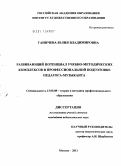 Ганичева, Юлия Владимировна. Развивающий потенциал учебно-методических комплексов в профессиональной подготовке педагога-музыканта: дис. кандидат педагогических наук: 13.00.08 - Теория и методика профессионального образования. Москва. 2011. 207 с.