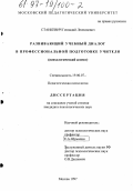 Станкевич, Геннадий Леонидович. Развивающий учебный диалог в профессиональной подготовке учителя: Психол. аспект: дис. кандидат психологических наук: 19.00.07 - Педагогическая психология. Москва. 1997. 166 с.