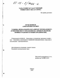 Котельников, Алексей Викторович. Развязка неплатежей в механизме упреждающего антикризисного управления: На примере промышленных градообразующих предприятий: дис. кандидат экономических наук: 08.00.05 - Экономика и управление народным хозяйством: теория управления экономическими системами; макроэкономика; экономика, организация и управление предприятиями, отраслями, комплексами; управление инновациями; региональная экономика; логистика; экономика труда. Абакан. 2002. 145 с.