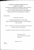 Юбицкая, Наталья Сергеевна. Реабилитация больных остеоартрозом физиотерапевтическими методами с использованием гумата натрия: дис. кандидат медицинских наук: 14.00.51 - Восстановительная медицина, спортивная медицина, курортология и физиотерапия. Томск. 2003. 145 с.