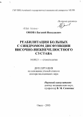 Онопа, Евгений Николаевич. Реабилитация больных с синдромом дисфункции височно-нижнечелюстного сустава: дис. доктор медицинских наук: 14.00.21 - Стоматология. Омск. 2005. 379 с.