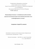 Андреищев, Андрей Русланович. Реабилитация больных с сочетанными зубочелюстно-лицевыми аномалиями при использовании различных схем комбинированного лечения: дис. кандидат наук: 14.01.14 - Стоматология. Санкт-Петербург. 2014. 359 с.