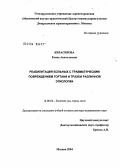 Кирасирова, Елена Анатольевна. Реабилитация больных с травматическим повреждением гортани и трахеи различной этиологии: дис. доктор медицинских наук: 14.00.04 - Болезни уха, горла и носа. Москва. 2004. 196 с.