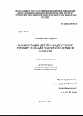 Климашин, Антон Юрьевич. Реабилитация детей и подростков с приобретенными дефектами верхней челюсти: дис. кандидат наук: 14.01.14 - Стоматология. Москва. 2014. 175 с.