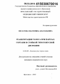 Филатова, Екатерина Анатольевна. Реабилитация голоса при парезах гортани и стойкой гипотонусной дисфонии: дис. кандидат наук: 14.01.03 - Болезни уха, горла и носа. Москва. 2015. 155 с.