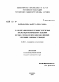 Садвакасова, Балнура Болатовна. Реабилитация репродуктивного здоровья после эндоскопического лечения острых гинекологических заболеваний у женщин-военнослужащих: дис. кандидат медицинских наук: 14.00.01 - Акушерство и гинекология. Москва. 2008. 177 с.