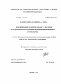 Насибуллина, Камиля Фаатовна. Реабилитация тканей пародонта на этапе ортодонтического лечения инъекционной формой аутоплазмы: дис. кандидат медицинских наук: 14.03.11 - Восстановительная медицина, спортивная медицина, лечебная физкультура, курортология и физиотерапия. Москва. 2011. 139 с.