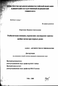 Короткова, Людмила Анатольевна. Реабилитация женщин, перенесших акушерские травмы шейки матки при первых родах: дис. кандидат медицинских наук: 14.00.01 - Акушерство и гинекология. Уфа. 2003. 122 с.