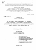 Горбунов, Алексей Александрович. Реактивность и пластичность тканей конъюнктивы в условиях замещения ее дефектов консервированным аллоперикардом (нейробиологические аспекты): дис. кандидат медицинских наук: 03.00.25 - Гистология, цитология, клеточная биология. Саранск. 2008. 127 с.