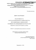 Дробот, Елена Игоревна. Реактивность клеток врожденного иммунитета при инфекции, вызванной разными плазмидными вариантами Yersinia pseudotuberculosis: дис. кандидат наук: 03.03.04 - Клеточная биология, цитология, гистология. Владивосток. 2015. 136 с.