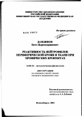 Дамдинов, Бато Цырендоржиевич. Реактивность нейтрофилов периферической крови и ткани при хронических бронхитах: дис. кандидат медицинских наук: 14.00.16 - Патологическая физиология. Новосибирск. 2002. 115 с.