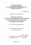 Пиковская, Наталья Борисовна. Реактивность сосудов и ее связь с межэндокринными соотношениями у здоровых людей и лиц с пограничной артериальной гипертензией: дис. доктор биологических наук: 03.00.13 - Физиология. Новосибирск. 1999. 238 с.