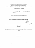 Кураченко, Юрий Александрович. Реакторные пучки для лучевой терапии: дис. доктор физико-математических наук: 05.13.18 - Математическое моделирование, численные методы и комплексы программ. Обнинск. 2008. 344 с.