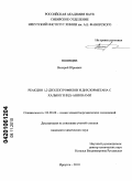 Вшивцев, Валерий Юрьевич. Реакции 1,2-диэлектрофилов и дихлорметана с халькогенид-анионами: дис. кандидат химических наук: 02.00.08 - Химия элементоорганических соединений. Иркутск. 2010. 133 с.