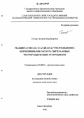 Гончар, Татьяна Владимировна. Реакции 1,3-оксаза- и 1,3-диаза-2λ3-фосфолидинов с нитрилиминами как путь синтеза новых фосфорсодержащих гетероциклов: дис. кандидат химических наук: 02.00.03 - Органическая химия. Санкт-Петербург. 2006. 120 с.