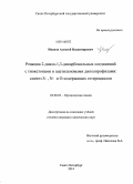 Иванов, Алексей Владимирович. Реакции 2-диазо-1,3-дикарбонильных соединений с тиокетонами и ацетиленовыми диполярофилами: синтез S-, N- и O-содержащих гетероциклов: дис. кандидат наук: 02.00.03 - Органическая химия. Санкт-Петербург. 2014. 129 с.