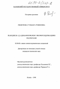 Решетникова, Гульнара Рубиновна. Реакции 2H-1,2,3-диазафосфолов с фосфорсодержащими реагентами: дис. кандидат химических наук: 02.00.08 - Химия элементоорганических соединений. Казань. 1998. 101 с.