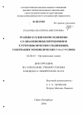 Бударина, Екатерина Викторовна. Реакции [3+2]циклоприсоединения C,N-дизамещенных нитрилиминов к гетероциклическим соединениям, содержащим экзоциклические C=S и C=N связи: дис. кандидат химических наук: 02.00.03 - Органическая химия. Санкт-Петербург. 2006. 201 с.