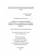 Калужских, Андрей Николаевич. Реакции 4- и 5-галогенопроизводных гидрокси (оксо)-1,3-тиазинов с нуклеофилами-новый путь создания биологически активных веществ: дис. кандидат химических наук: 15.00.02 - Фармацевтическая химия и фармакогнозия. Санкт-Петербург. 2000. 147 с.