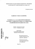 Кадикова, Гульнара Назифовна. Реакции [6π+2π]- и [6π+4π]-циклоприсоединения с участием 1,3,5-циклогептатриена, катализируемые соединениями переходных металлов: дис. кандидат химических наук: 02.00.03 - Органическая химия. Уфа. 2012. 137 с.