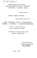 Восторова, Валентина Николаевна. Реакции активированных галоген- и нитроароматических соединений с 3-алкиламино- и 3-диалкиламинопропионитрилами: дис. кандидат химических наук: 05.17.05 - Технология продуктов тонкого органического синтеза. Москва. 1984. 150 с.