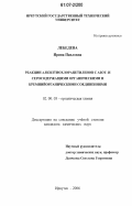 Лебедева, Ирина Павловна. Реакции алкилтиохлорацетиленов с азот- и серосодержащими органическими и кремнийорганическими соединениями: дис. кандидат химических наук: 02.00.03 - Органическая химия. Иркутск. 2006. 126 с.