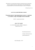 Закусило Дмитрий Николаевич. Реакции амидов 3-арилпропеновых кислот с аренами в условиях суперэлектрофильной активации: дис. кандидат наук: 02.00.03 - Органическая химия. ФГБОУ ВО «Санкт-Петербургский государственный технологический институт (технический университет)». 2015. 114 с.