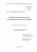 Дерябина, Татьяна Геннадьевна. Реакции арилгидразонотиоацетамидов с активированными ацетиленами и олефинами: дис. кандидат химических наук: 02.00.03 - Органическая химия. Екатеринбург. 2008. 179 с.