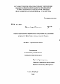 Щукин, Андрей Олегович. Реакции ацетиленовых карбонильных соединений под действием суперкислот Бренстеда и сильных кислот Льюиса: дис. кандидат химических наук: 02.00.03 - Органическая химия. Санкт-Петербург. 2008. 205 с.