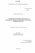 Силайчев, Павел Сергеевич. Реакции бромсодержащих цинк-енолятов с замещенными амидами и гидразидами 2-оксохромен-3-карбоновой кислоты: дис. кандидат химических наук: 02.00.03 - Органическая химия. Пермь. 2006. 175 с.