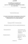 Платова, Елена Валентиновна. Реакции четвертичных аммониевых оснований с белым фосфором. Получение фосфитов и гипофосфитов тетраалкиламмония: дис. кандидат химических наук: 02.00.03 - Органическая химия. Казань. 2006. 155 с.