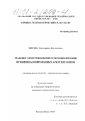 Зверева, Екатерина Евгеньевна. Реакции электрофильной гетероциклизации функционализированных арилгидразонов: дис. кандидат химических наук: 02.00.03 - Органическая химия. Екатеринбург. 2000. 134 с.