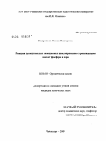 Кондратьева, Оксана Викторовна. Реакции функционально замещенных циклопропанов с производными кислот фосфора и бора: дис. кандидат химических наук: 02.00.03 - Органическая химия. Чебоксары. 2009. 201 с.